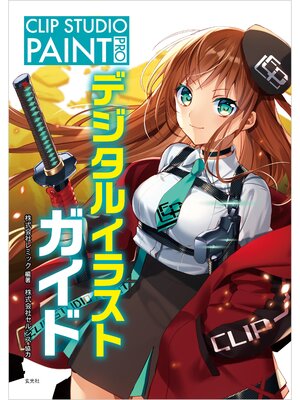 cover image of CLIP STUDIO PAINT PRO デジタルイラストガイド